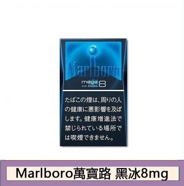Marlboro萬寶路香煙黑冰8mg日本本土免稅香港現貨