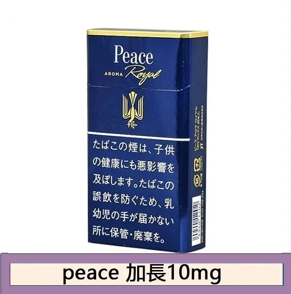 Peace和平香煙10mg日本本土免稅香港現貨