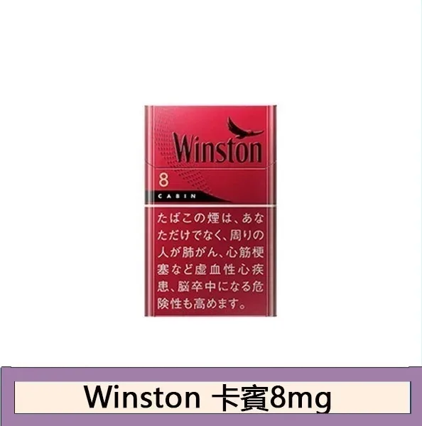Winston雲斯頓香煙卡賓8mg日本本土免稅香港現貨