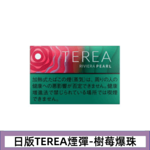 香港TEREA加熱菸樹莓爆珠煙彈日版IQOS ILUMA專用口味推薦